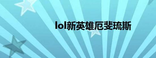 lol新英雄厄斐琉斯