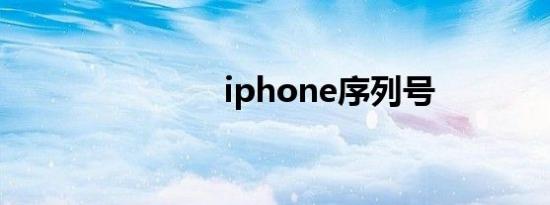 iphone序列号