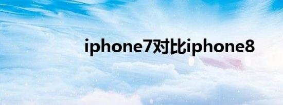 iphone7对比iphone8