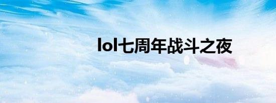 lol七周年战斗之夜