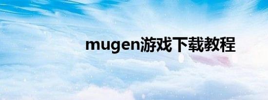 mugen游戏下载教程
