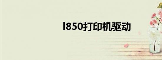 l850打印机驱动