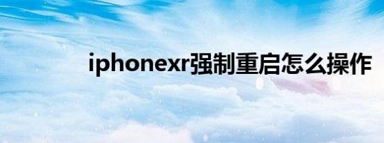 iphonexr强制重启怎么操作