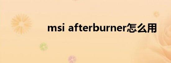 msi afterburner怎么用