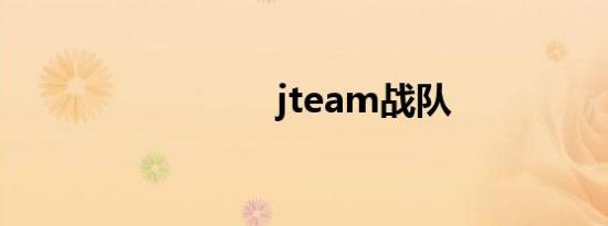 jteam战队