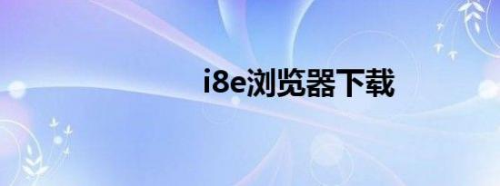 i8e浏览器下载