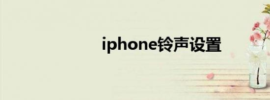 iphone铃声设置