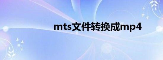 mts文件转换成mp4