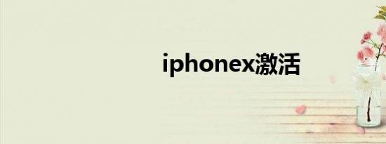 iphonex激活