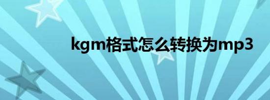kgm格式怎么转换为mp3