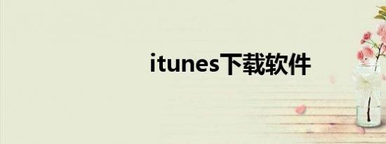 itunes下载软件