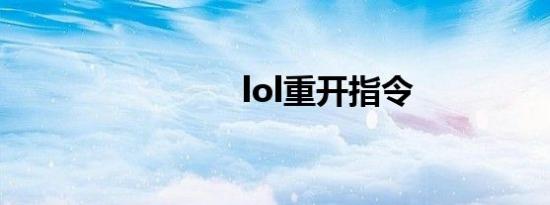 lol重开指令