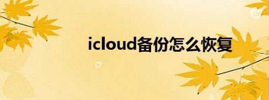 icloud备份怎么恢复