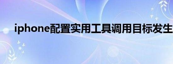 iphone配置实用工具调用目标发生异常