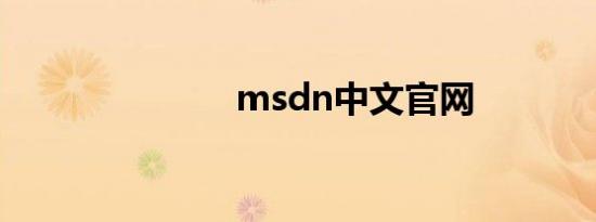 msdn中文官网