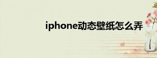 iphone动态壁纸怎么弄