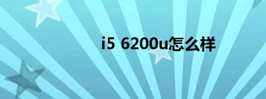 i5 6200u怎么样