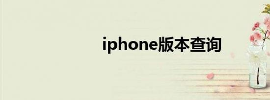iphone版本查询