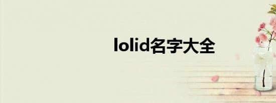 lolid名字大全