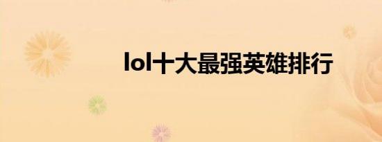lol十大最强英雄排行