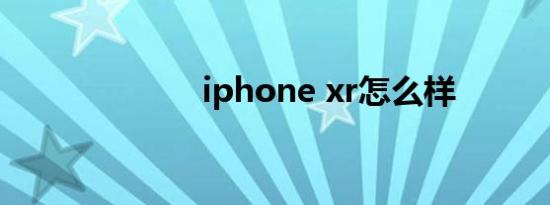 iphone xr怎么样