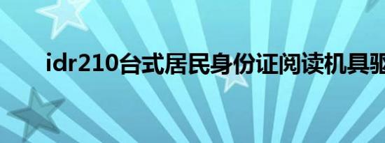 idr210台式居民身份证阅读机具驱动