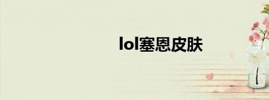 lol塞恩皮肤