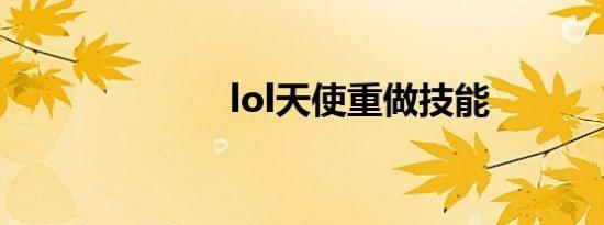lol天使重做技能