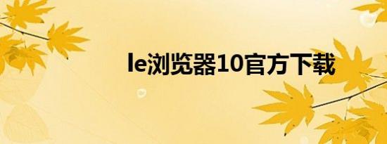 le浏览器10官方下载