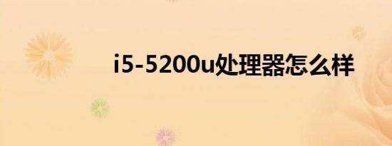 i5-5200u处理器怎么样