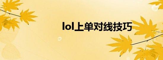 lol上单对线技巧
