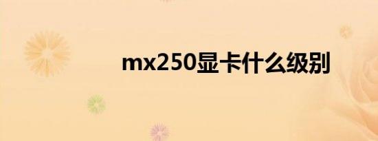mx250显卡什么级别