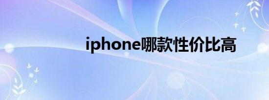iphone哪款性价比高
