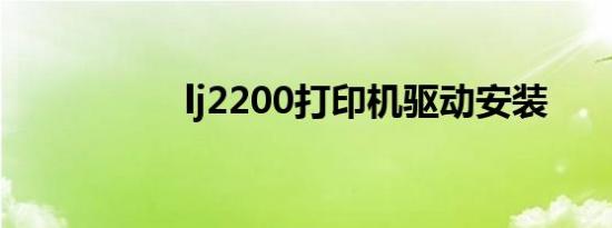 lj2200打印机驱动安装
