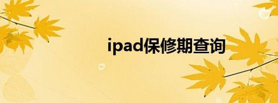 ipad保修期查询