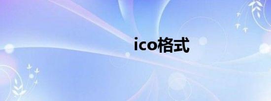 ico格式