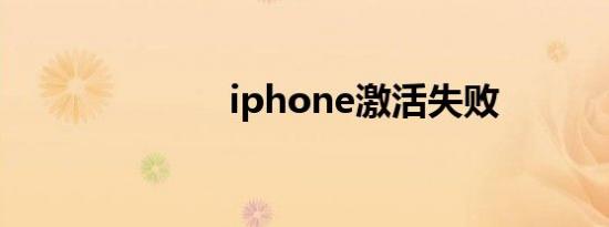 iphone激活失败