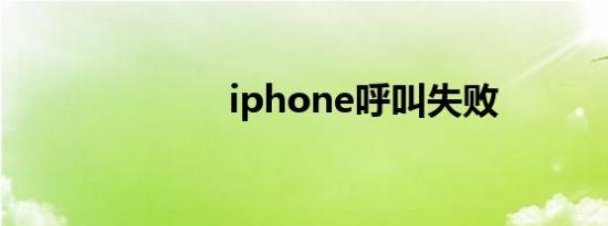 iphone呼叫失败