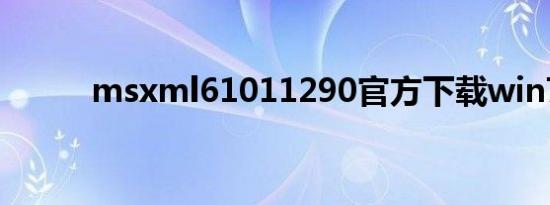 msxml61011290官方下载win7