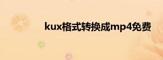 kux格式转换成mp4免费