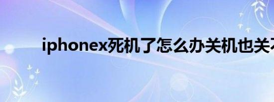 iphonex死机了怎么办关机也关不