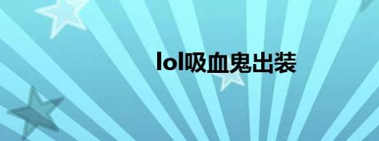 lol吸血鬼出装