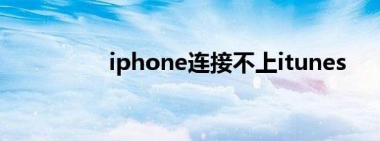 iphone连接不上itunes