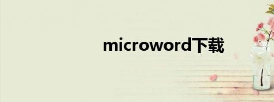 microword下载