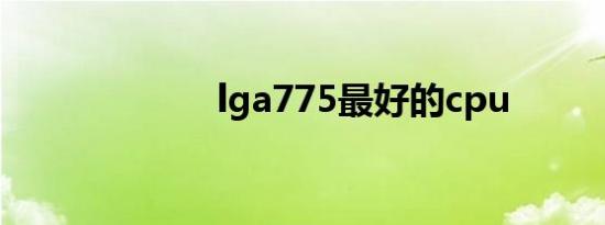 lga775最好的cpu