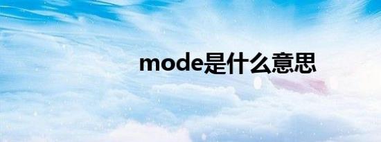 mode是什么意思