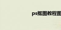 ps抠图教程图解
