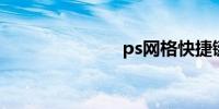 ps网格快捷键