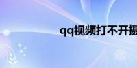 qq视频打不开摄像头