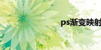 ps渐变映射